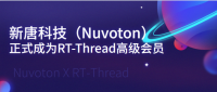新唐科技（Nuvoton）正式成为RT-Thread高级会员 ​